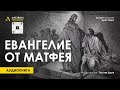 ⭕Арестович.Аудиокнига Святое Евангелие от Матфея Глава 1 начало Главы 2🙏Полный текст на к-ле Алексея