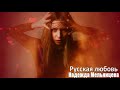 1067 Надежда Мельянцева Русская любовь НОВИНКИ ШАНСОНА 