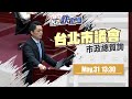 【LIVE】0531 不滿北市警局長派任？ 總質詢頻搶話議員批藐視議會 蔣萬安認同擴權法嗆：議會無相關規定｜民視快新聞｜