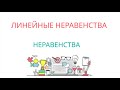 ЛИНЕЙНЫЕ НЕРАВЕНСТВА - основные понятия, линейные неравенство с одной переменной