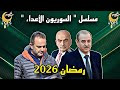 مسلسل   السوريون الأعداء   لرمضان        سمعها