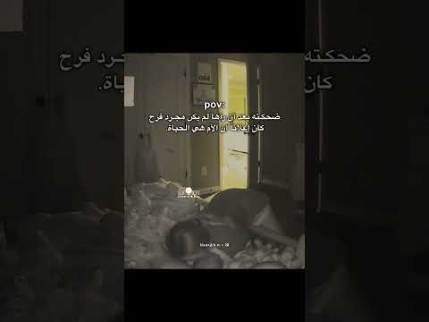 ضحكته بعد أن رأها لم يكن مجرد فرح كان إعلان ا أن الأم اكسبلور اقتباسات كلمات لايك حالات واتس