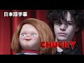 『チャッキー(2021) 』TVシリーズ 予告編 非公式日本語字幕