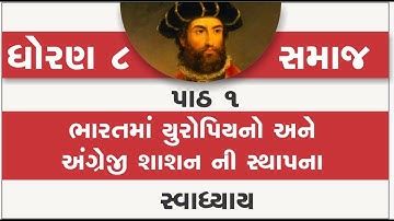 std 8 social science ch 1 swadhyay | standard 8 samajik vigyan path 1 bharatma uropiyano | new 2021