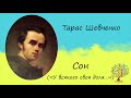 Тарас Шевченко «Сон» («У всякого своя доля») | Поема | Слухати онлайн | Аудіокнига