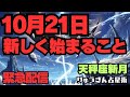 【緊急動画】10月21日から始まること‼️私たちの豊かな関係に向けて🌈調和がとれていく🍀始まりの時😊西洋占星術