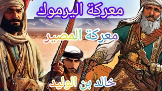 تاريخ .. معركة اليرموك ?خالد بن الوليد ?  معركة المصير ?