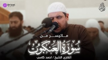 محاكاة رهيبة لبعض القراء من الشيخ احمد كاسب || ما تيسر من سورة العنكبوت
