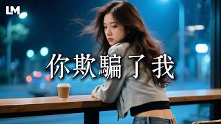 💔 你傷害了我，卻一笑而過《你欺騙了我》｜有些謊言的重量，比眼淚還沉 #動態歌詞 #深夜歌單 #2026最新虐心心碎情歌｜藍沐 Blue Mu