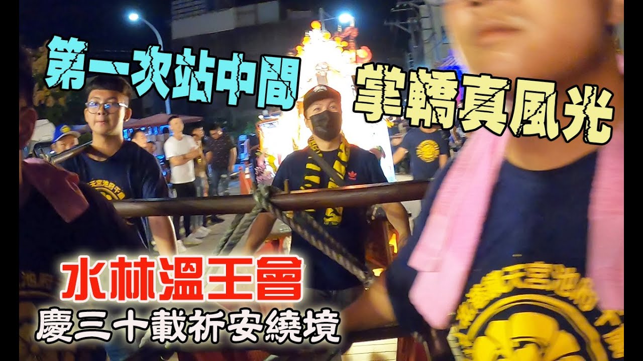 【蔡淘貴跑廟會】EP113 原來這是掌轎的感覺……水林溫王會!!!慶三十載祈安繞境!!Ft.北港鎮天宮