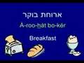 Learn to Speak Hebrew - Lesson 7 Meals and Food