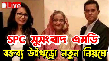 spc | spc update news | SPC world express কিভাবে খুলব | SPC new update | এসপিসি খোলার আপডেট