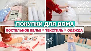 видео: 💥 РАСПАКОВКА ОГРОМНОЙ ПОСЫЛКИ из ВАСИЛЬКА💥ПОСТЕЛЬНОЕ БЕЛЬЕ, ТЕКСТИЛЬ для дома +Покупки с Вайлдберриз картинка: 💥 РАСПАКОВКА ОГРОМНОЙ ПОСЫЛКИ из ВАСИЛЬКА💥ПОСТЕЛЬНОЕ БЕЛЬЕ, ТЕКСТИЛЬ для дома +Покупки с Вайлдберриз