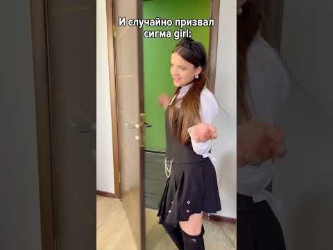 Случайно призвал СИГМУ @MariaIankovskaia #юмор #sigmagirl #sigmaboy #barabulka