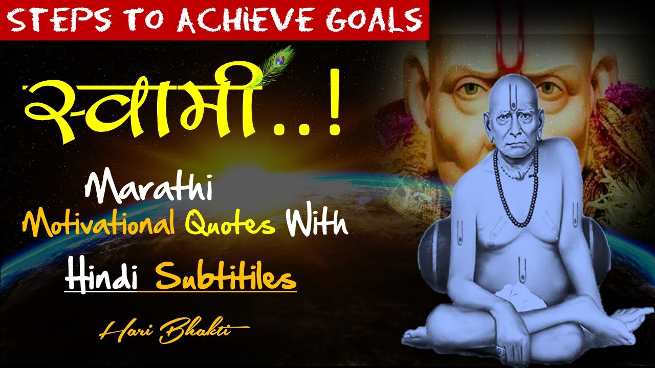 301 à¤¸ à¤µ à¤® à¤¸à¤®à¤° à¤¥ à¤…à¤¨à¤® à¤² à¤µ à¤š à¤° 1 Best Marathi Quotes Marathi Motivational Marathi Thoughts Youtube