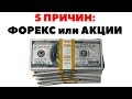 5 причин, почему фондовый рынок лучше Форекс