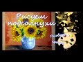 как нарисовать подсолнухи (обучающее видео)how to draw sunflowers (training video)