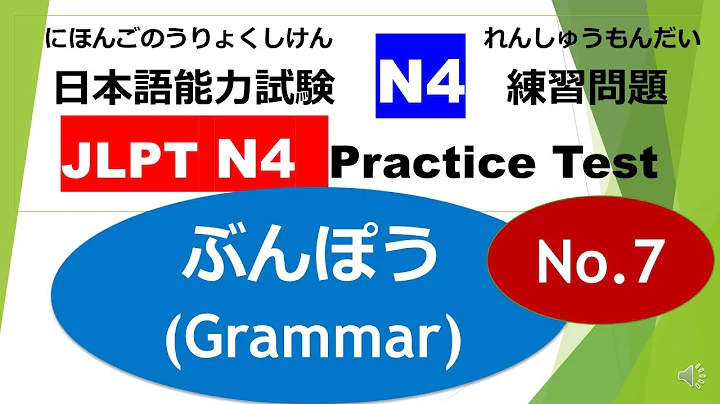 Let's try N4 Mock Test ⑭ /JLPT N4 Practice Test（ ぶんぽう：Grammar）No.7