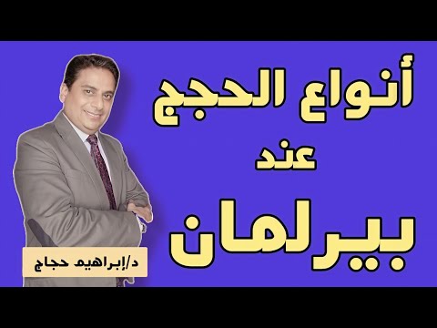 أنواع الحجج عند بيرلمان (شبه منطقية-السلطة-السببية-المثال- النموذج... - د/إبراهيم حجاج