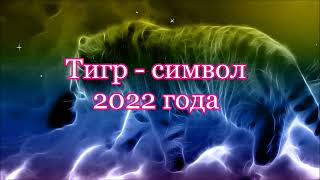 2022 Г.что Ждать И С Чем Встречать