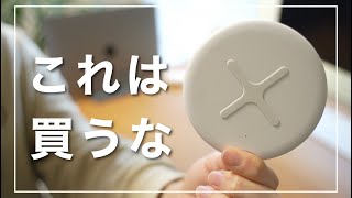 【無印良品】のワイヤレス充電器をおすすめしない理由。