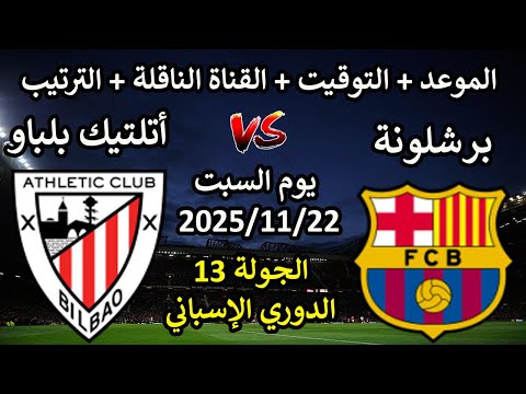 موعد مباراة برشلونة واتلتيك بلباو الجولة 13 الدورى الاسبانى والقناة الناقلة