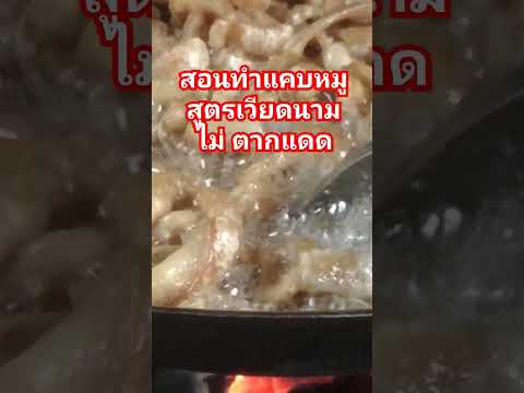 ทำแคบหมูง่ายๆ ไม่ระเบิด #เมนูสร้างรายได้ #สูตรอาหารสร้างอาชีพ #แคปหมูภัทร #แคบหมู #มุกดาหาร