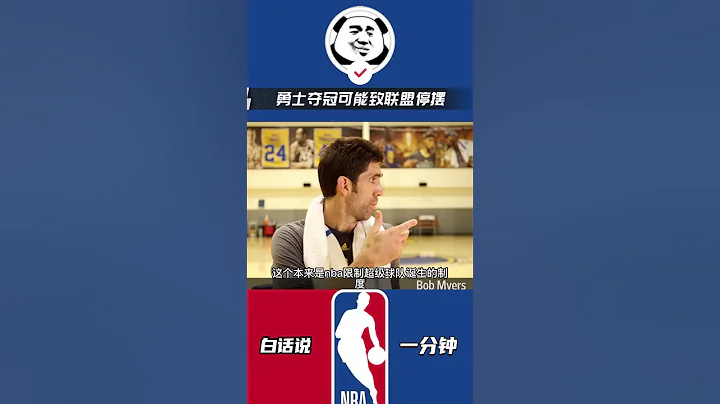 勇士夺冠可能致联盟停摆，29队老板强烈不满：靠钱砸出的冠军#nba #勇士 #库里 #普尔 - 天天要闻