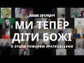 Zoom зустріч: Тема 3. Ми тепер діти Божі | Увійди у свій Йордан