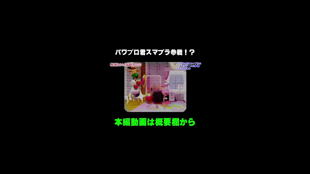 パワプロ君ついにスマブラ参戦！？ #Shorts - YouTube