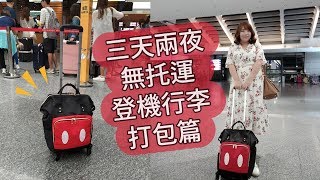 2019九州三天兩夜輕旅行．無托運行李打包篇｜What's in my ...