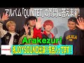 【Arakezuri】メンバーがカラオケで良く歌う曲とは!?【JOYSOUND】