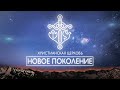Вадим Савин | «Сила любить» | Першотравенск 26.07.2020
