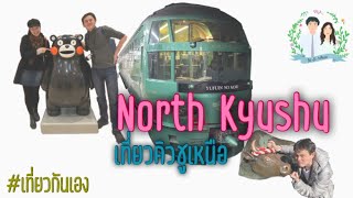 เตรียมพบกับ North Kyushu เร็วๆ นี้ | เที่ยวกันเอง | Fukuoka EP.0 Teaser