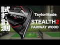 テーラーメイド『STEALTH2』フェアウェイウッド　トラックマン試打
