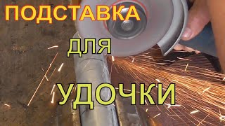 ПОДСТАВКА ДЛЯ УДОЧКИ . ОТ ЗРИТЕЛЯ . САМОДЕЛКА🐟🐟🐡+ТЕСТ