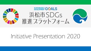 浜松市SDGs推進プラットフォーム Initiative Presentation 2020