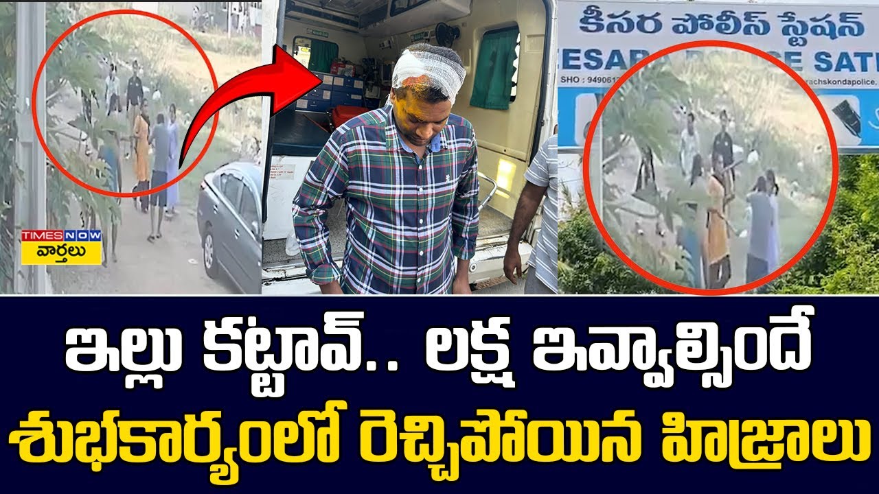 Transgenders Attack On House Owner in Keesara Visuals || డబ్బులు ఇవ్వలేదని ... రెచ్చిపోయిన హిజ్రాలు