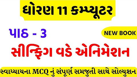 std 11 computer chapter 3 swadhyay MCQ || std 11 computer ch 3 MCQ solution || dhoran 11 computer