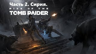 Rise of the Tomb Raider ч.2 (ЭКСТРЕМАЛЬНОЕ ВЫЖИВАНИЕ by GotBalls)