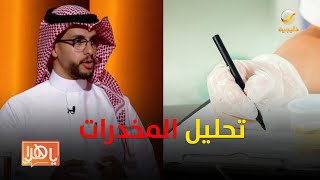 ماهي طريقة تحليل المخدرات؟ وكم تبقى بالجسم؟ مختص يجيب