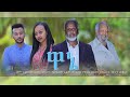 ዋኔ - Ethiopian Amharic Movie Wane 2021