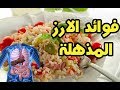 هل تعلم ماذا يفعل الارز فى اجسادنا لن تصدق الامراض التى يعالجها لارز سبحان الله