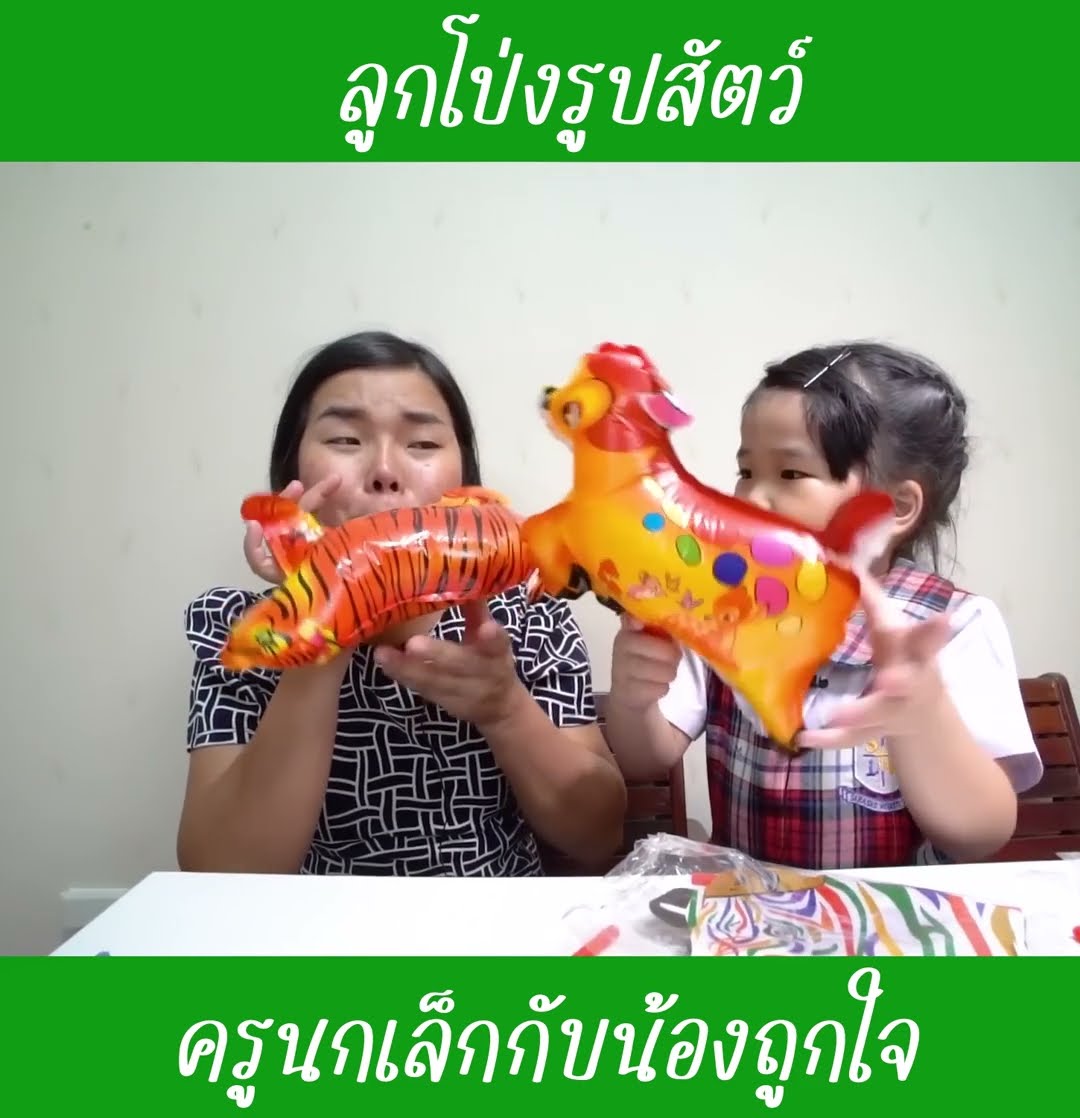ลูกโป่งรูปสัตว์ ep1 | น้องถูกใจ
