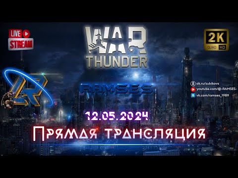 Видео: War Thunder / Сюрстремминг заказывали?!