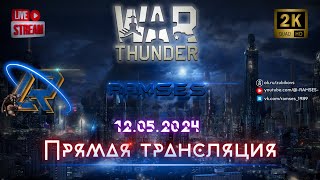 War Thunder / Сюрстремминг заказывали?!