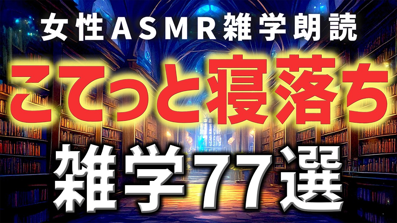 【睡眠用雑学】こてっと寝落ちささやき雑学朗読77選【ASMR】