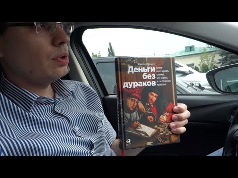 Книга "Деньги без дураков. Почему инвестировать сложнее, чем кажется...", Силаев Александр, отзыв