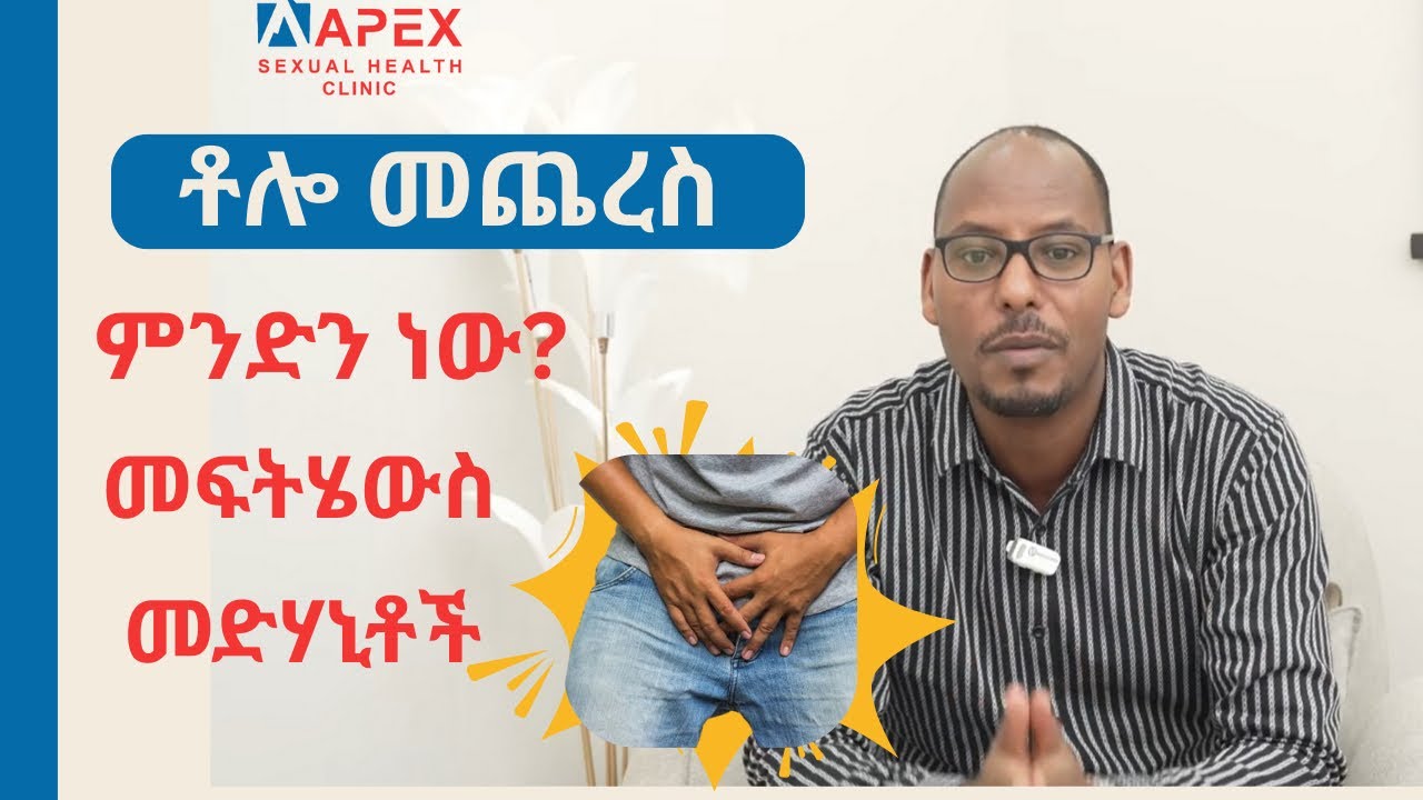 የቶሎ መጨረስ መድሀኒቶች 