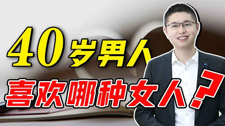 四十歲之後，男人更容易對什麼樣的女人來「興趣」？不一定是年輕漂亮身材好/情感/婚姻 - 天天要聞